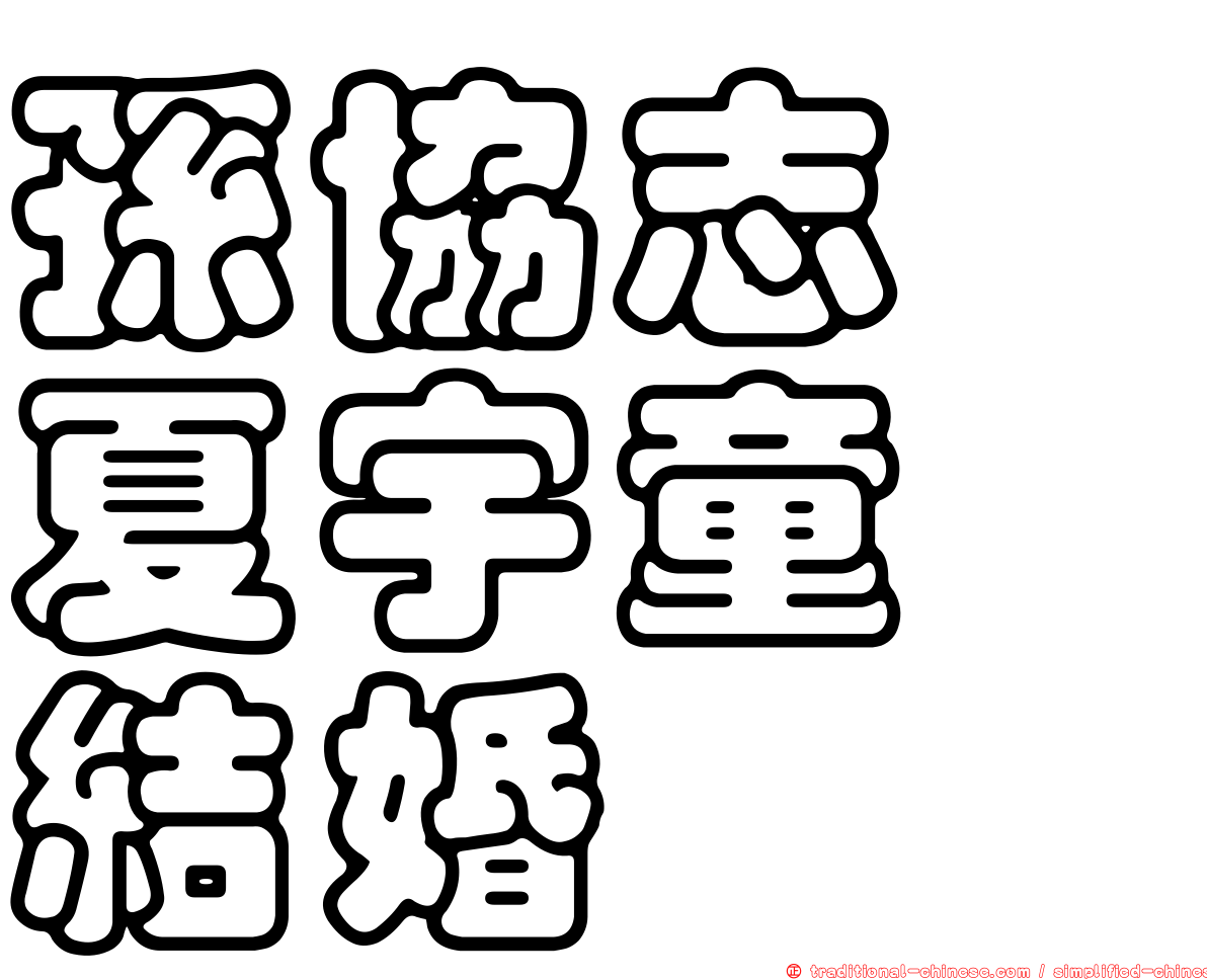 孫協志　夏宇童　結婚